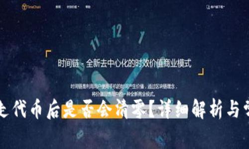 tpWallet转走代币后是否会清零?详细解析与常见问题解答