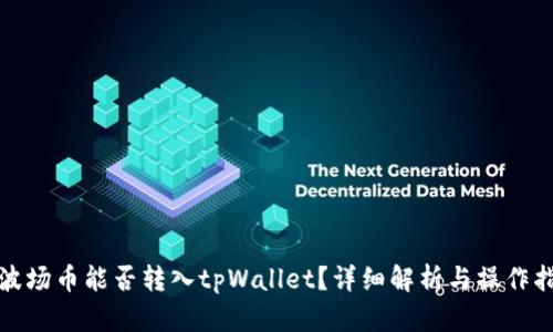 : 波场币能否转入tpWallet?详细解析与操作指南