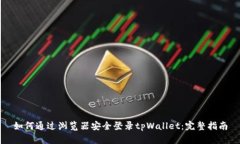 如何通过浏览器安全登录
