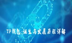 TP钱包：诞生与发展历程详