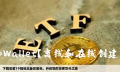 如何创建tpWallet？离线和在