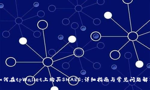 如何在tpWallet上购买SMARS：详细指南与常见问题解答