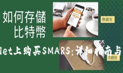 如何在tpWallet上购买SMARS：详细指南与常见问题解答