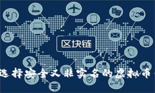 如何选择安全又非实名的虚拟币钱包?