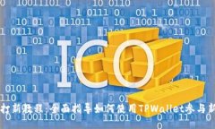 TPWallet打新教程：全面指导