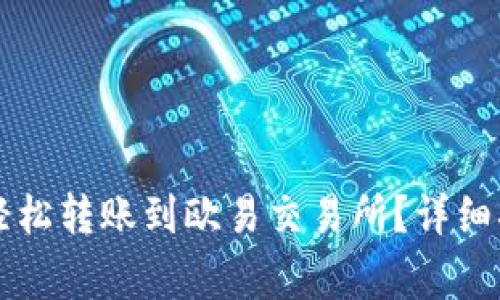 tpWallet如何轻松转账到欧易交易所？详细指南与注意事项
