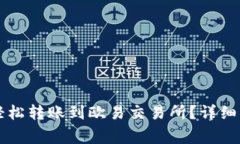 tpWallet如何轻松转账到欧易