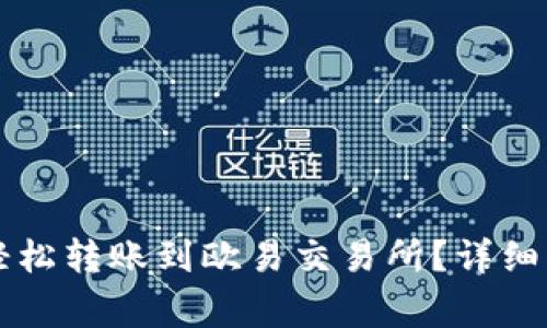 tpWallet如何轻松转账到欧易交易所？详细指南与注意事项
