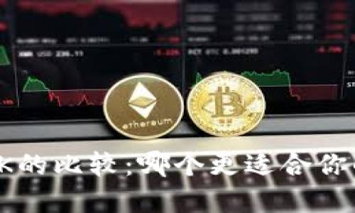 USDT与USDK的比较：哪个更适合你的投资需求？