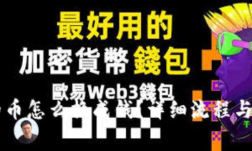 tpWallet里的币怎么换成钱？详细流程与常见问题解析