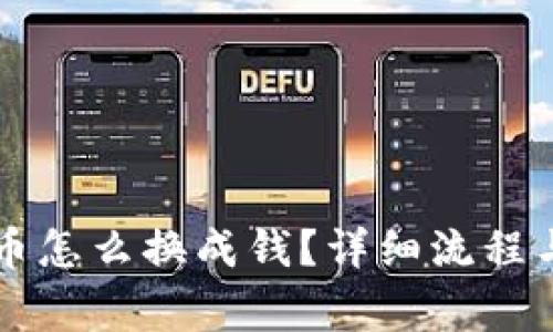 tpWallet里的币怎么换成钱？详细流程与常见问题解析