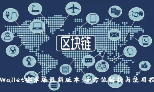 tpWallet安卓版最新版本：全方位解析与使用指南