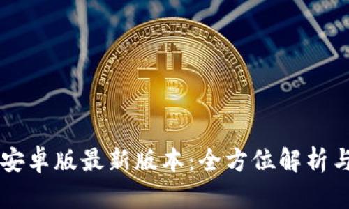 tpWallet安卓版最新版本：全方位解析与使用指南