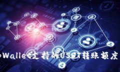 : tpWallet支持的USDT转账额度