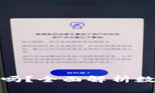 TP数字钱包安全吗？全面解析数字钱包的安全性