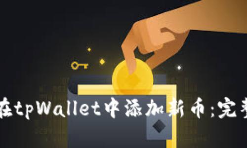 如何在tpWallet中添加新币：完整指南