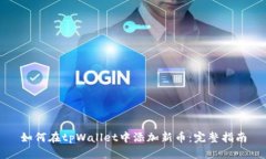 如何在tpWallet中添加新币：