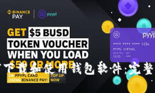 如何下载和使用钱包软件：完整指南
