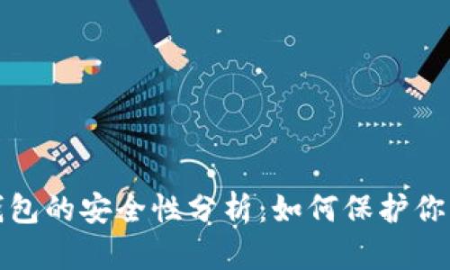 加密货币钱包的安全性分析：如何保护你的数字资产