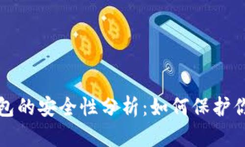 加密货币钱包的安全性分析：如何保护你的数字资产