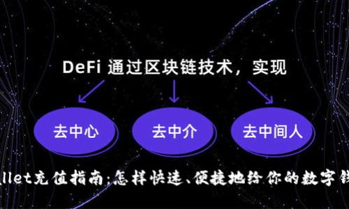 : tpWallet充值指南：怎样快速、便捷地给你的数字钱包充值