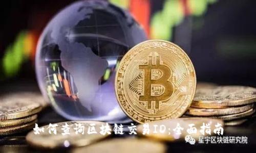 如何查询区块链交易ID：全面指南