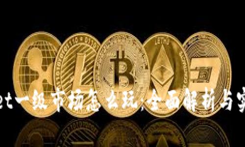 tpWallet一级市场怎么玩：全面解析与实战攻略