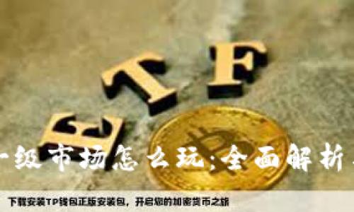 tpWallet一级市场怎么玩：全面解析与实战攻略