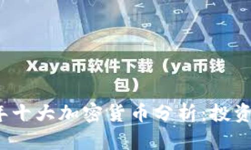 2023年十大加密货币分析:投资者必看
