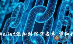 如何将tpWallet添加到信任名