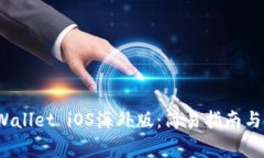  如何下载tpWallet iOS海外版