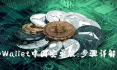 如何安全下载tpWallet中国安