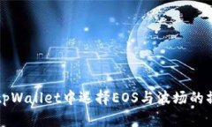 如何在tpWallet中选择EOS与波
