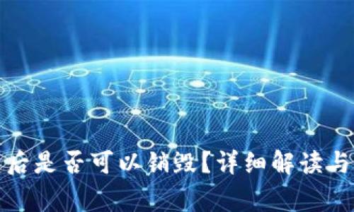 : TP钱包创建后是否可以销毁？详细解读与常见问题分析