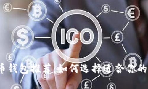 2023年最佳数字币钱包推荐:如何选择适合你的数字资产管理工具