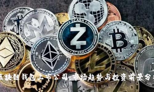 区块链钱包上市公司:市场趋势与投资前景分析
