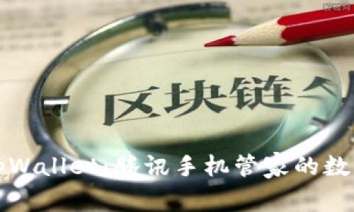 全面解析tpWallet：腾讯手机管家的数字钱包功能
