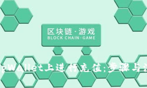 如何在tpWallet上进行充值：步骤与注意事项