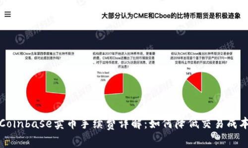 Coinbase卖币手续费详解:如何降低交易成本
