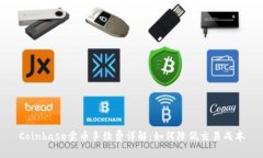 Coinbase卖币手续费详解：如