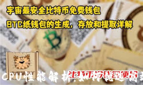 
tpWallet CPU性能解析：如何优选高效数字钱包