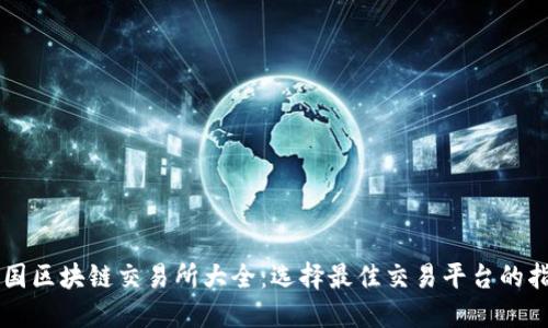 中国区块链交易所大全:选择最佳交易平台的指南