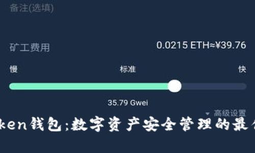TopToken钱包：数字资产安全管理的最佳选择