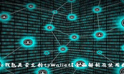Algo钱包是否支持tpWallet？全面解析及使用指南