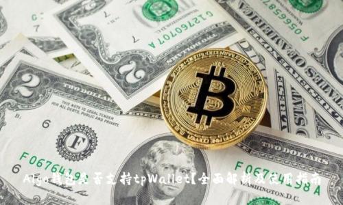 Algo钱包是否支持tpWallet？全面解析及使用指南