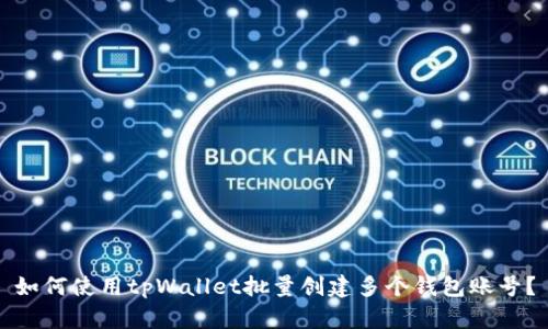 如何使用tpWallet批量创建多个钱包账号？