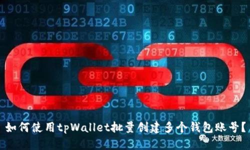 如何使用tpWallet批量创建多个钱包账号？