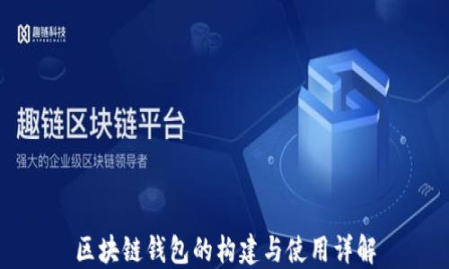 区块链钱包的构建与使用详解