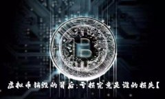 虚拟币销毁的背后：亏损