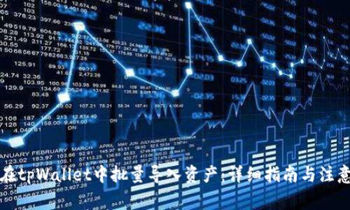 如何在tpWallet中批量导入资产：详细指南与注意事项